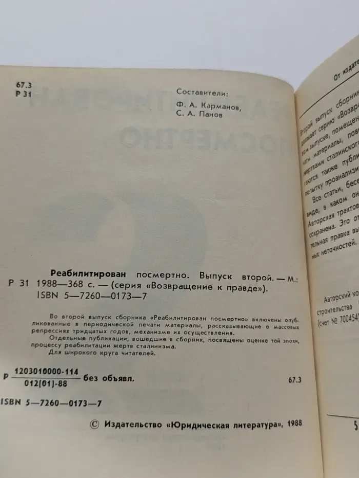 Возвращение к правде. Выпуск № 2. Реабилитирован посмертно