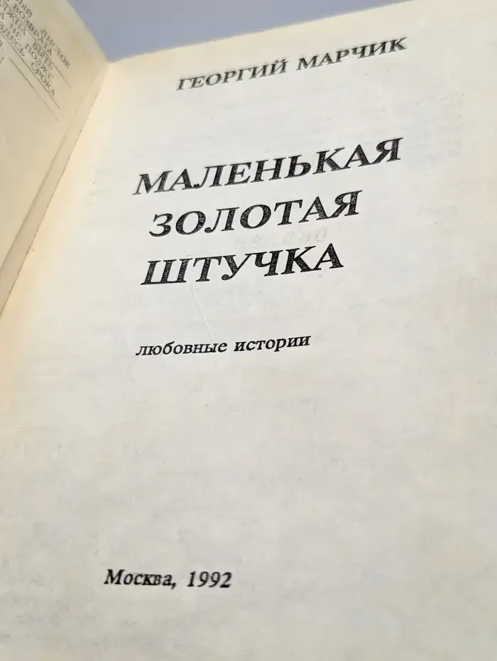 Маленькая золотая штучка