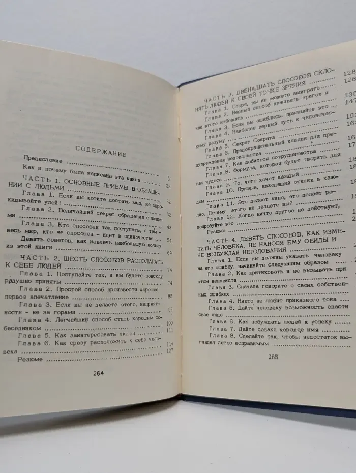 Как приобретать друзей и оказывать влияние на людей