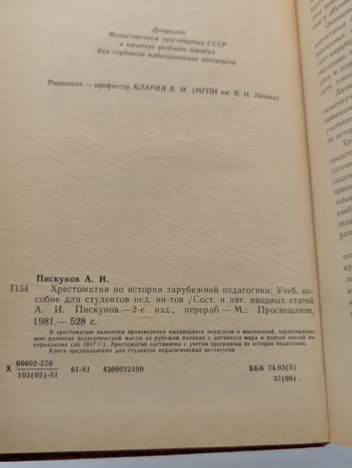 Хрестоматия по истории зарубежной педагогики