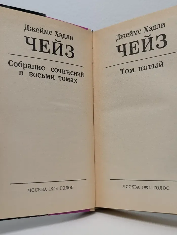 Джеймс Хэдли Чейз. Собрание сочинений в 8 томах. Том 5