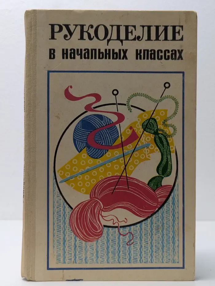 Рукоделие в начальных классах