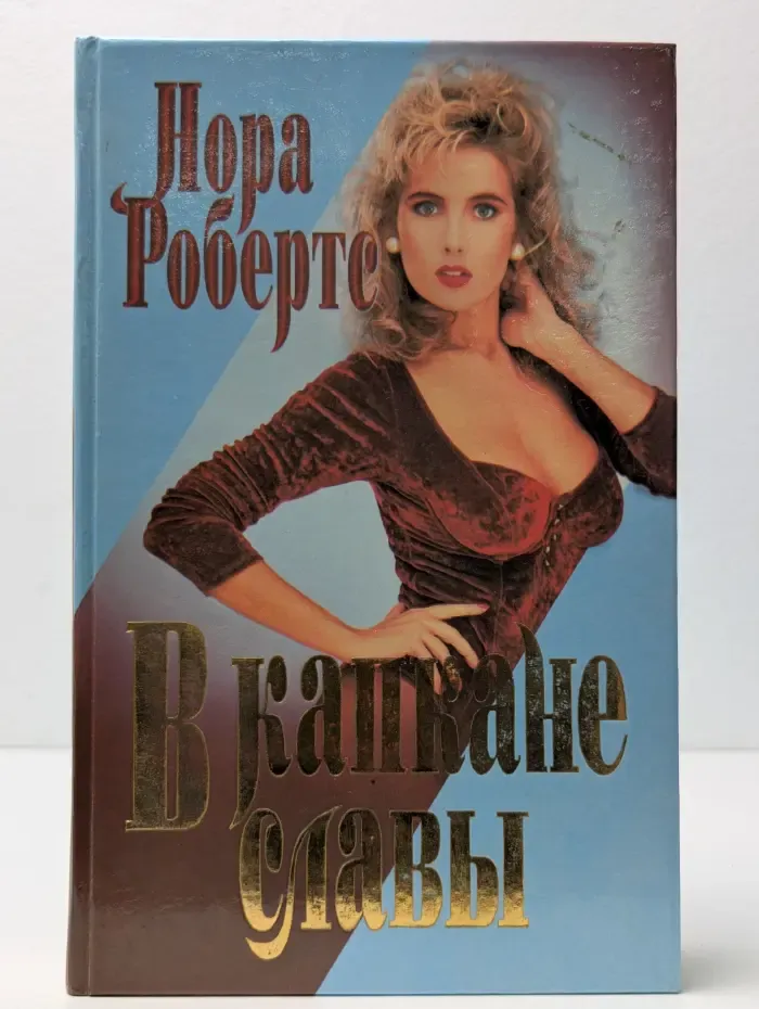 Интрига. В капкане славы