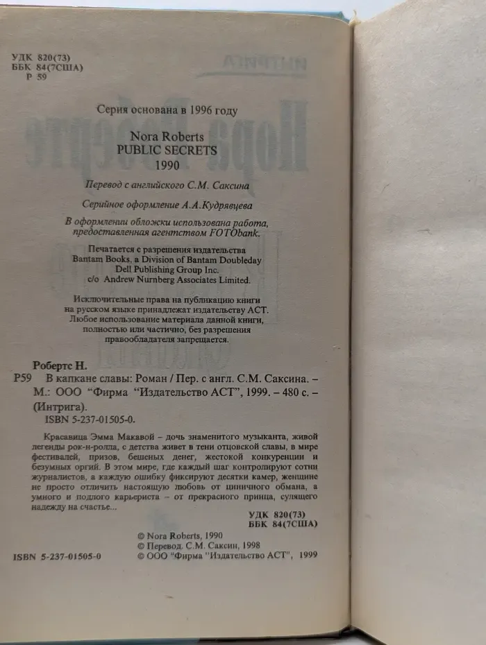 Интрига. В капкане славы