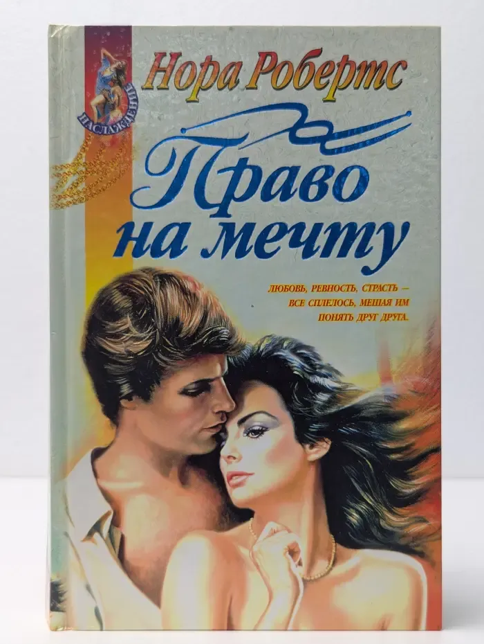 Наслаждение. Право на мечту