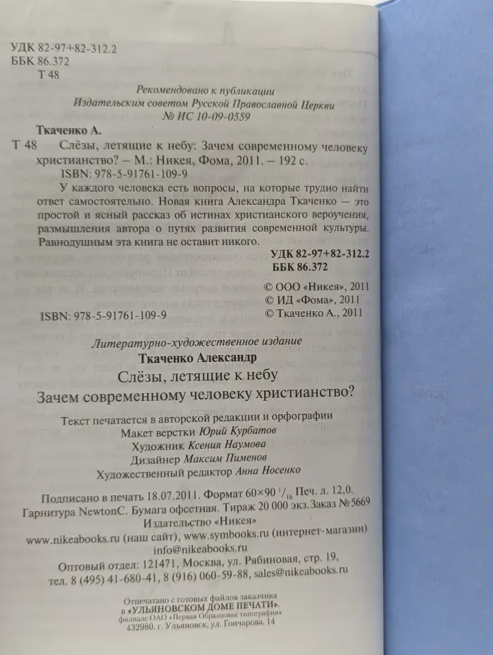 Слезы, летящие к небу. Зачем современному человеку христианство?