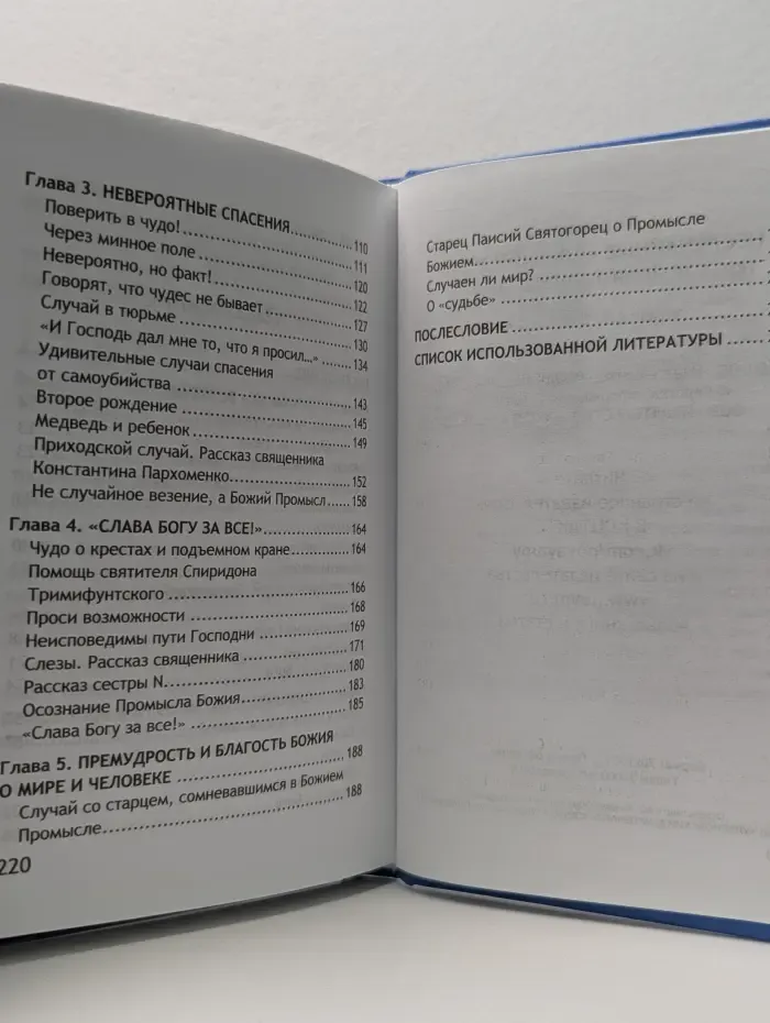 Неслучайные "случайности". Новые истории о Промысле Божьем