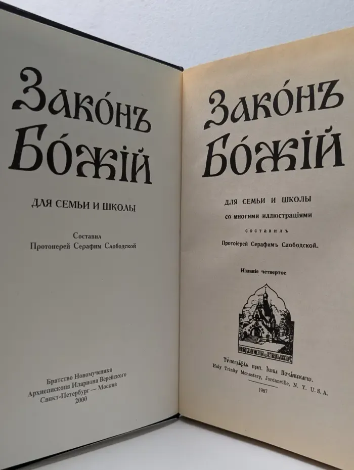 Закон Божий для семьи и школы