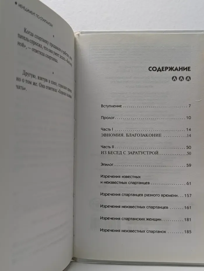 Наука побеждать в бизнесе. Менеджмент по-спартански. Железная воля