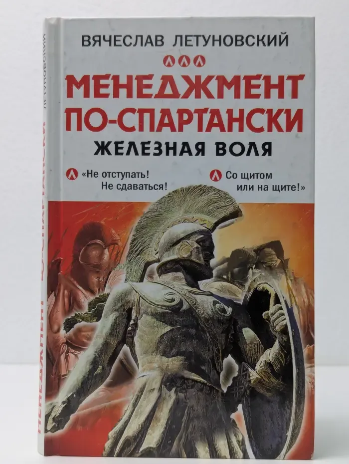 Наука побеждать в бизнесе. Менеджмент по-спартански. Железная воля