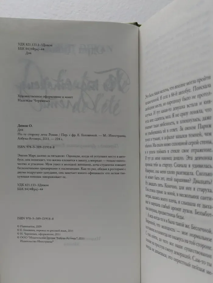 О чем говорят женщины. По ту сторону лета