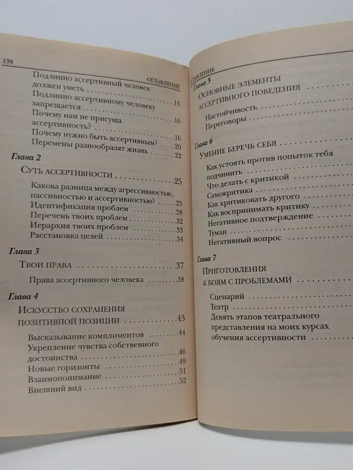 Теория практика ассертивности, или Как быть открытым, деятельным и естественным
