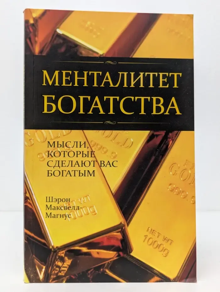 Менталитет богатства. Мысли, которые сделают вас богатыми