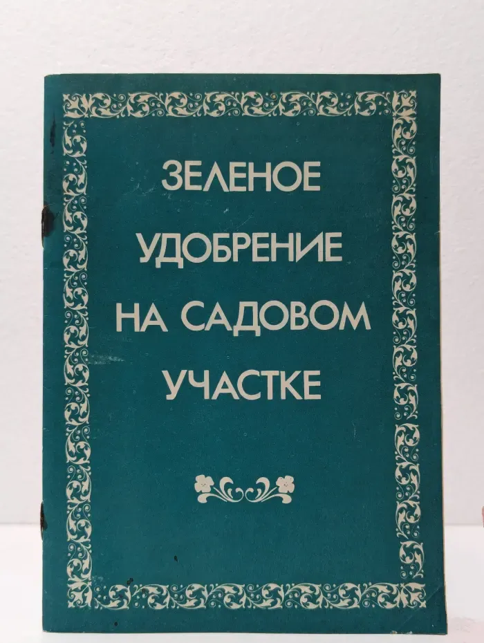Зеленое удобрение на садовом участке