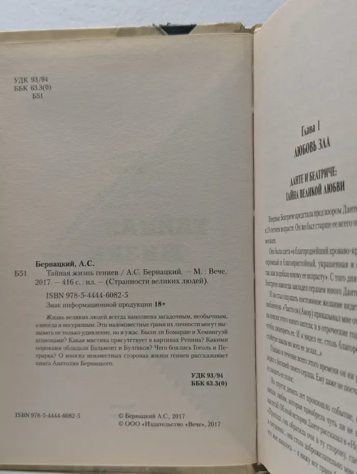 Странности великих людей. Тайная жизнь гениев