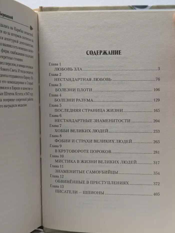 Странности великих людей. Тайная жизнь гениев