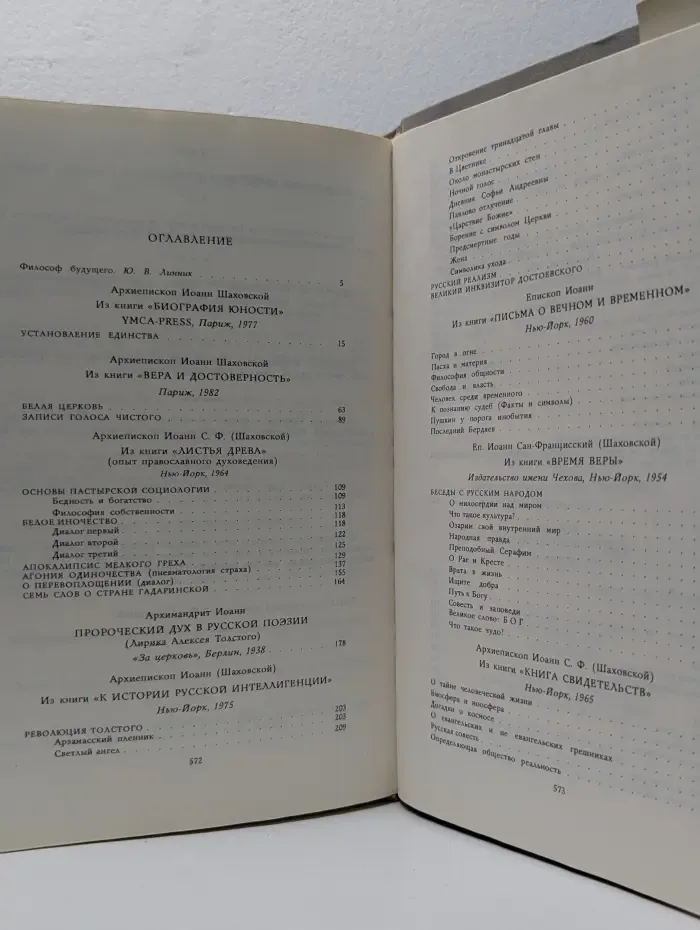 Фонд культуры Карелии. Архиепископ Иоанн Сан-Францисский. Избранное