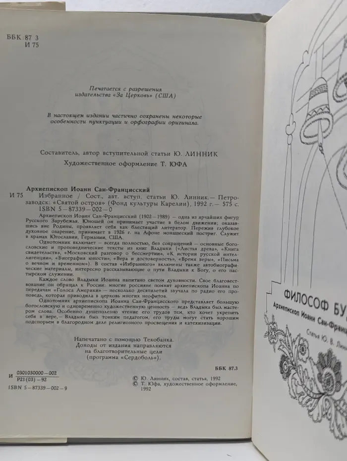 Фонд культуры Карелии. Архиепископ Иоанн Сан-Францисский. Избранное