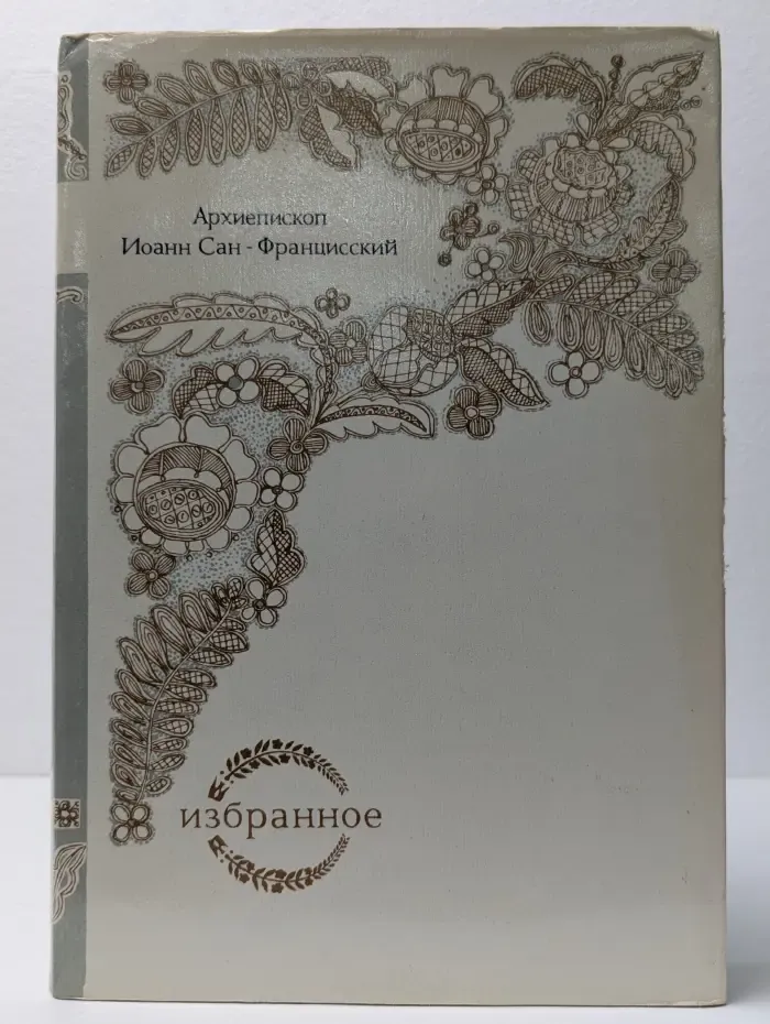 Фонд культуры Карелии. Архиепископ Иоанн Сан-Францисский. Избранное
