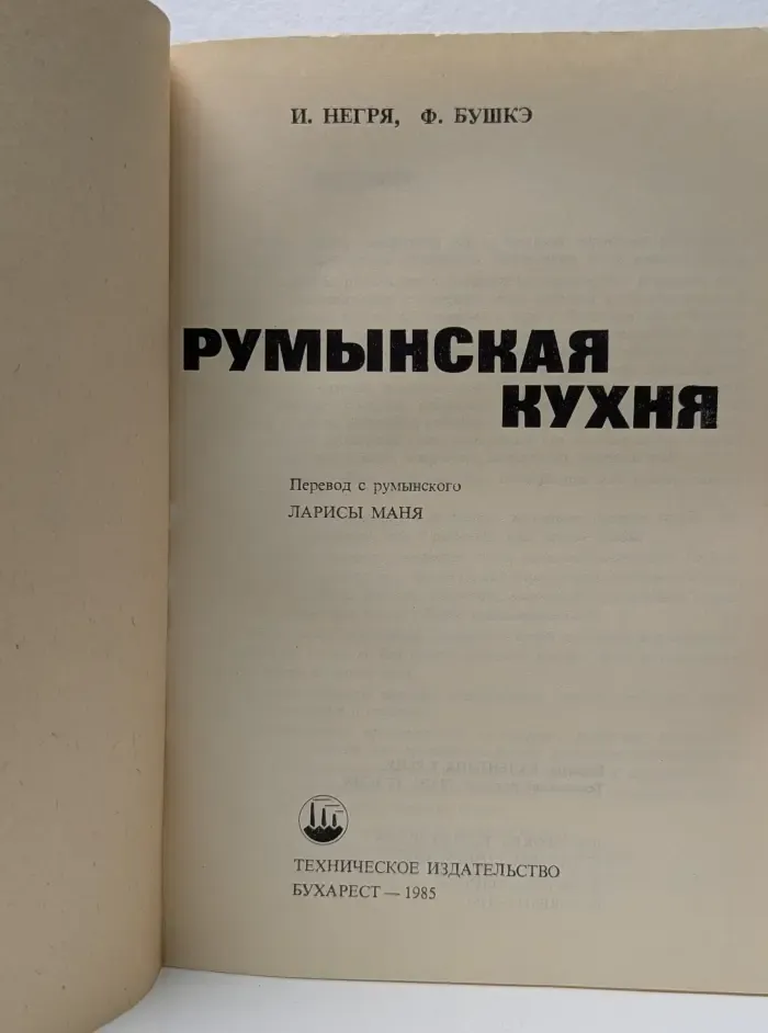 Румынская кухня