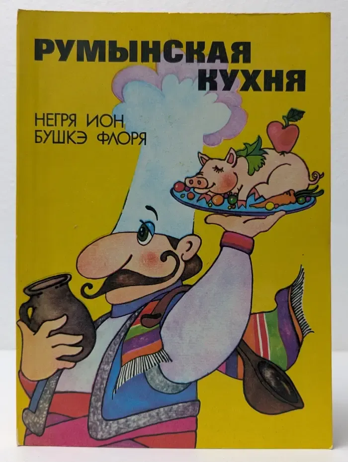 Румынская кухня