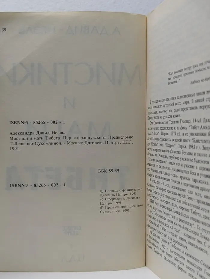 Мистики и маги Тибета