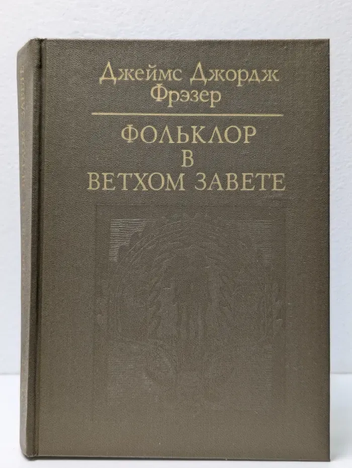 Фольклор в Ветхом Завете