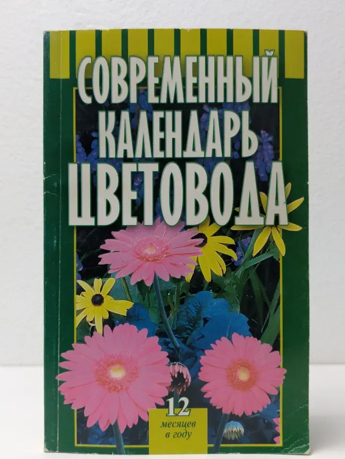 Современный календарь цветовода
