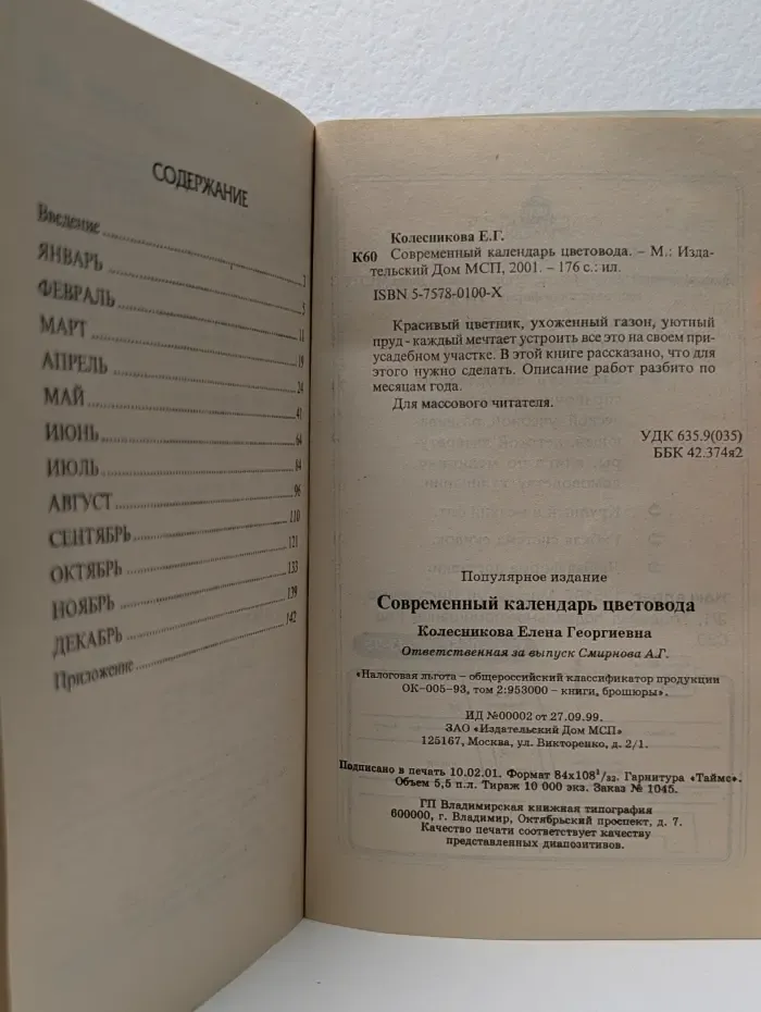 Современный календарь цветовода