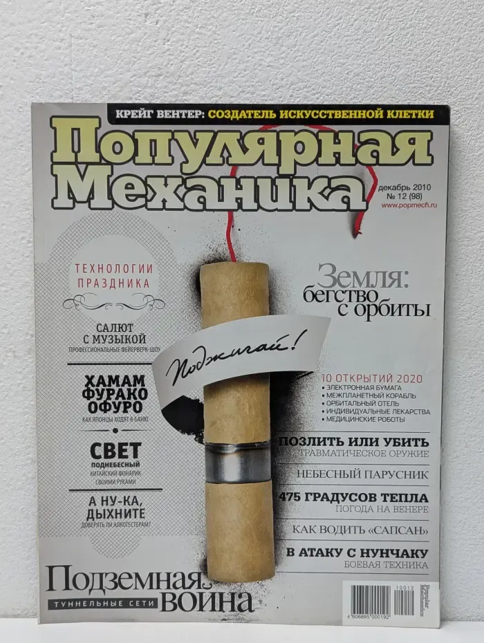 Популярная механика. Выпуск № 12/2010