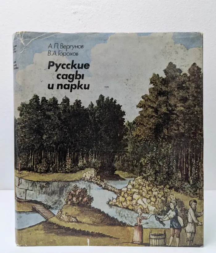 Русские сады и парки