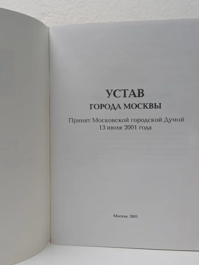 Устав города Москвы