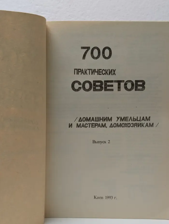 700 практических советов домашним умельцам и мастерам, домохозяйкам. Выпуск 2
