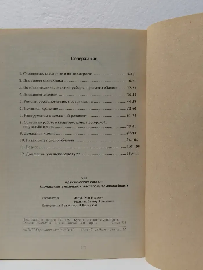 700 практических советов домашним умельцам и мастерам, домохозяйкам. Выпуск 2