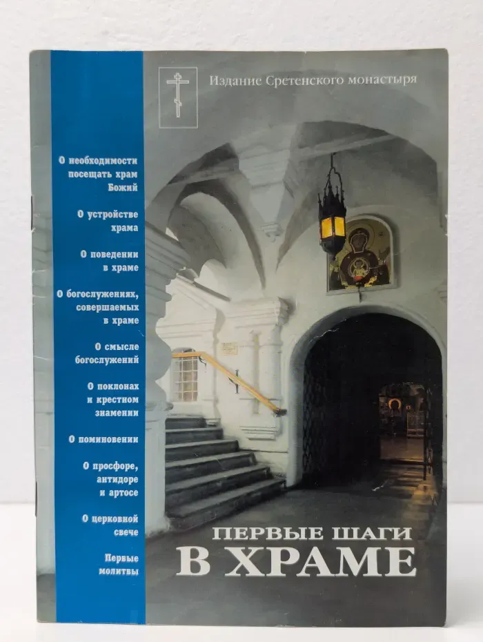 Первые шаги в храме