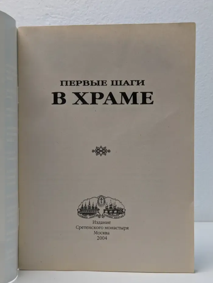 Первые шаги в храме