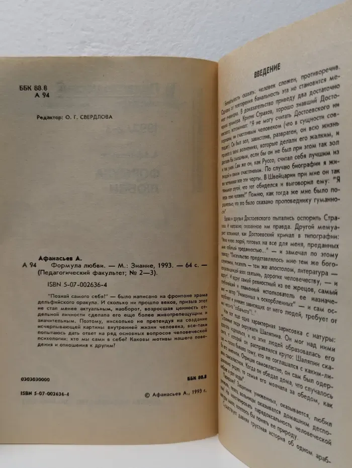 Народный университет. Педагогический факультет. Выпуск № 2-3/1993. Формула любви