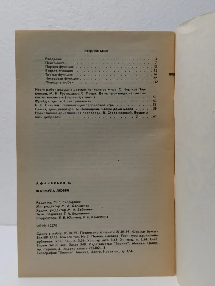 Народный университет. Педагогический факультет. Выпуск № 2-3/1993. Формула любви