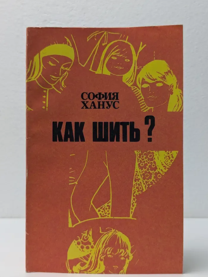 Как шить?