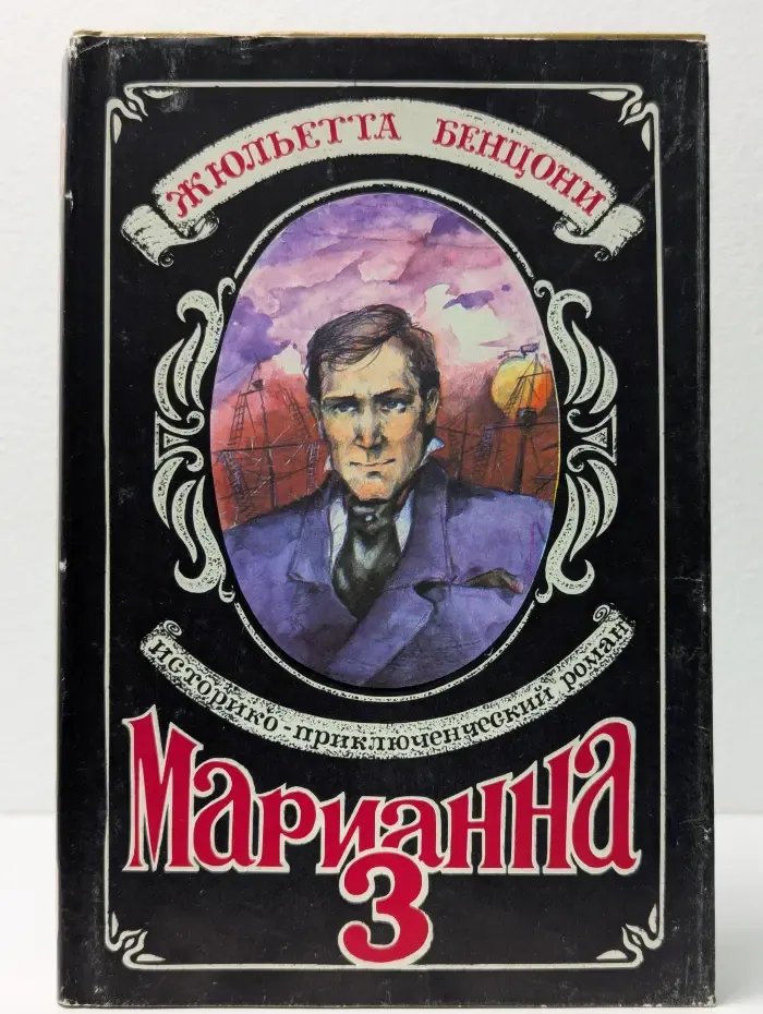 Марианна. Язон четырех морей. Роман в 6 книгах. Книга 3