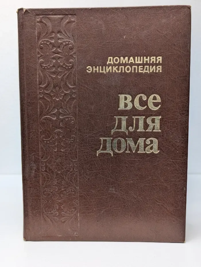 Домашняя энциклопедия. Все для дома. Домашняя кухня