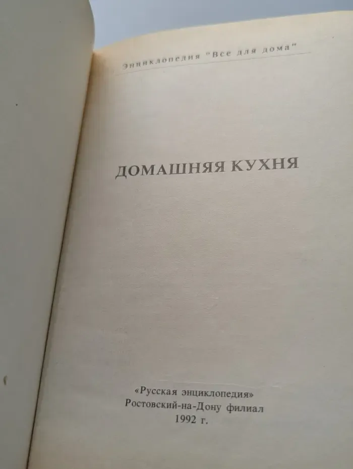 Домашняя энциклопедия. Все для дома. Домашняя кухня