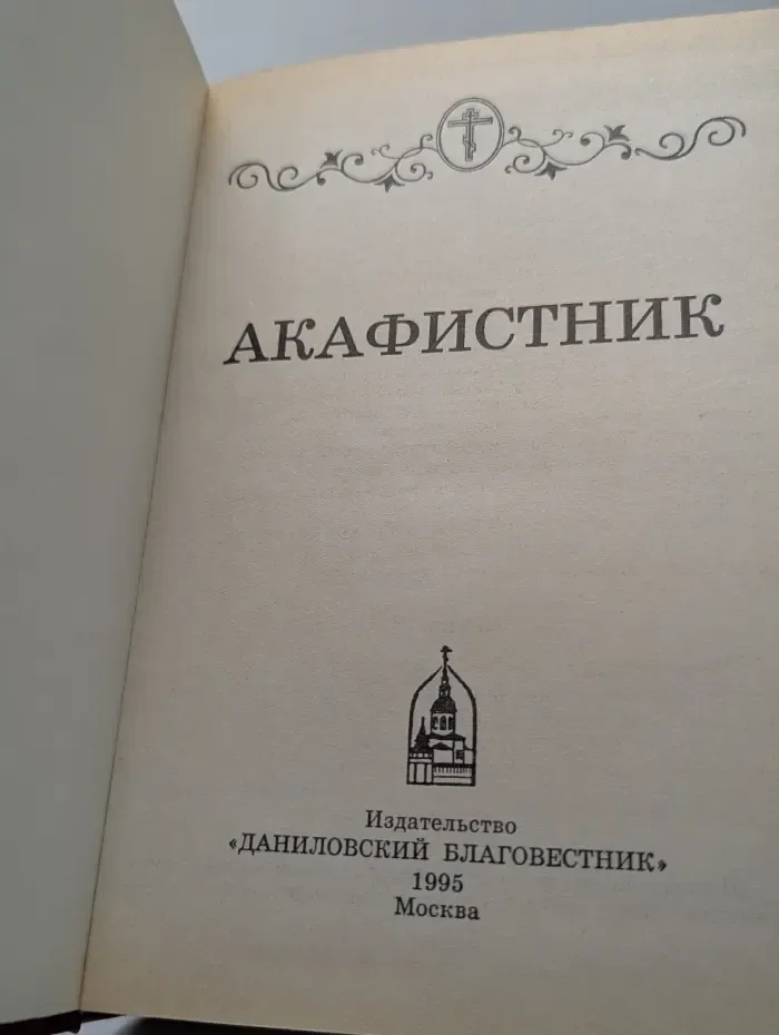 Акафистник