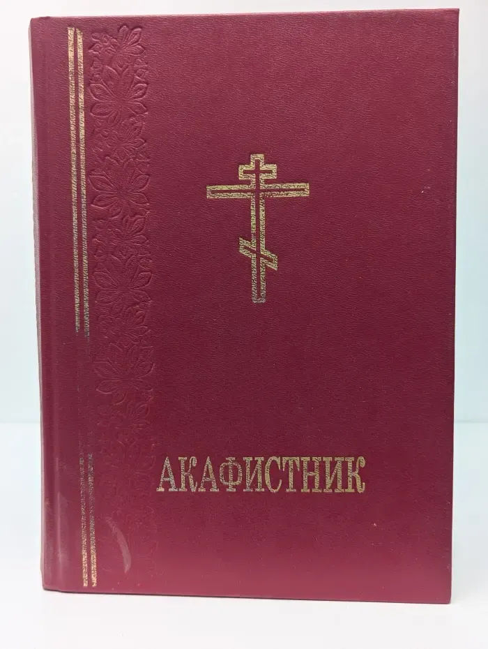 Акафистник