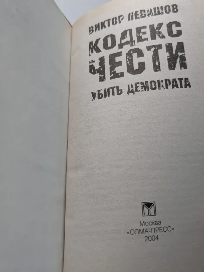 Кодекс чести. Убить демократа