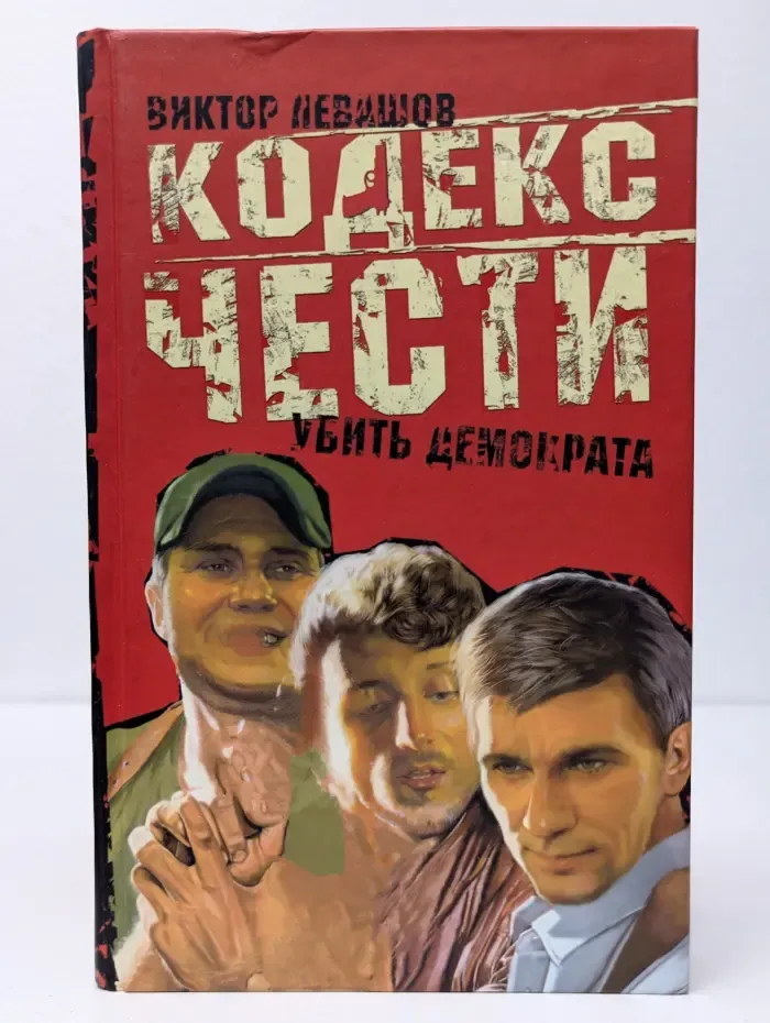 Кодекс чести. Убить демократа