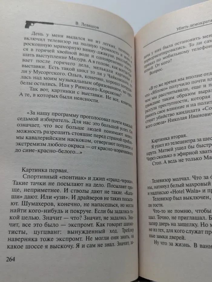 Кодекс чести. Убить демократа