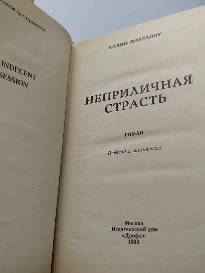 Неприличная страсть