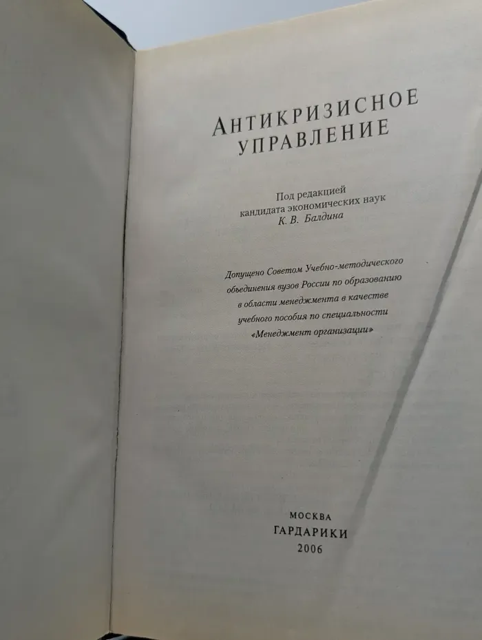 Антикризисное управление