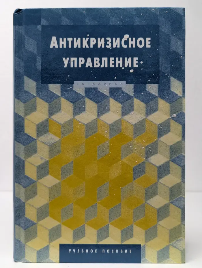 Антикризисное управление